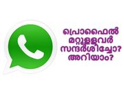 നിങ്ങളുടെ വാട്ട്‌സാപ്പ് പ്രൊഫൈല്‍ മറ്റുളളവര്‍ സന്ദര്‍ശിച്ചോ എന്ന് എങ്ങനെ അറിയാം?