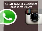ആന്‍ഡ്രോയിഡ് ഫോണില്‍ വാട്ട്‌സാപ്പ് ഡിപി ക്രോപ്പ് ചെയ്യാതെ എങ്ങനെ ഇടാം?