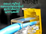 ഇന്ത്യയിലെ ഹൈ സ്പീഡ് ബ്രോഡ്ബാന്‍ഡ് ഇന്റര്‍നെറ്റ് പ്ലാനുകള്‍!