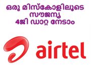 ഒരു മിസ്‌കോളിലൂടെ എങ്ങനെ സൗജന്യ എയര്‍ടെല്‍ 4ജി ഡാറ്റ നേടാം?