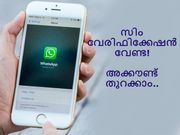 സിം വേരിഫിക്കേഷന്‍ ഇല്ലാതെ വാട്ട്‌സാപ്പ് അക്കൗണ്ട് എങ്ങനെ തുറക്കാം?