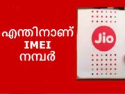 റിലയന്‍സ് ജിയോ സിം വാങ്ങുമ്പോള്‍ എന്തിനാണ് IMEI നമ്പര്‍ ചോദിക്കുന്നത്?