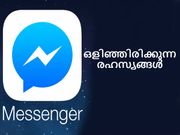 ഫേസ്ബുക്ക് മെസഞ്ചര്‍: ഉടന്‍ അറിയേണ്ട കാര്യങ്ങള്‍!