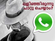 വാട്ട്‌സാപ്പില്‍ എങ്ങനെ ഒളിഞ്ഞിരുന്നു ചാറ്റു ചെയ്യാം?