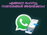 വാട്ട്‌സാപ്പ് വഴി എങ്ങനെ രഹസ്യ സന്ദേശങ്ങള്‍ അയയ്ക്കാം!