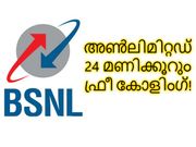 BSNL അണ്‍ലിമിറ്റഡ് ഓഫര്‍, 24 മണിക്കൂറും ഫ്രീ കോളിംഗ്!