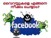 ഫേസ്ബുക്ക് വൈറസ്സുകളെ എങ്ങനെ നീക്കം ചെയ്യാം?