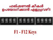 കമ്പ്യൂട്ടറിലെ ഫങ്ഷണല്‍ കീകള്‍ ഉപയോഗിക്കാന്‍ എളുപ്പവഴി!