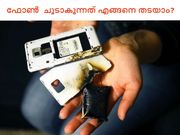 നിങ്ങളുടെ മൊബൈല്‍ ഫോണ്‍ പെട്ടന്നു ചൂടാകുന്നത് എങ്ങനെ തടയാം?
