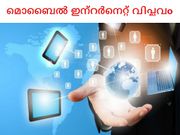 മൊബൈല്‍ ഇന്റര്‍നെറ്റ് വിപ്ലവത്തിനെ കുറിച്ച് നിര്‍ബദ്ധമായും അറിയേണ്ട കാര്യങ്ങള്‍!