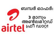 100Mbps സൂപ്പര്‍ഫാസ്റ്റ് സ്പീഡ്, 3 മാസം ഫ്രീ: എയര്‍ടെല്‍ പുതിയ ഓഫര്‍!