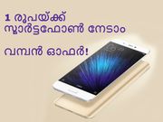 ഒരു രൂപയ്ക്ക് ഷവോമി സ്മാര്‍ട്ടഫോണ്‍ നേടാം: വേഗമാകട്ടേ!