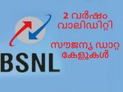 ബിഎസ്എന്‍എല്‍ ഫ്രീഡം പ്ലാന്‍: രണ്ടു വര്‍ഷം സൗജന്യ ഡാറ്റ കോളുകള്‍!