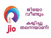 റിലയന്‍സ് ജിയോ വീണ്ടും കല്പിച്ചു തന്നെയാണ്! ഐഫോണ്‍ ഉപഭോക്താക്കള്‍ക്ക് വീണ്ടും ഓഫര്‍...
