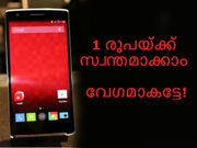 ഒരു രൂപയ്ക്ക് 'വണ്‍പ്ലസ്' സ്മാര്‍ട്ട്‌ഫോണുകള്‍ സ്വന്തമാക്കാം: വേഗമാകട്ടേ!