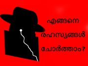 ആന്‍ഡ്രോയിഡ് വഴി എങ്ങനെ രഹസ്യങ്ങള്‍ ചോര്‍ത്താം?