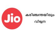 റിലയന്‍സ് ജിയോ കരിഞ്ചന്തയിലും.....