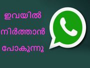 ഈ ഫോണുകളില്‍ വാട്ട്‌സാപ്പ് നിര്‍ത്തലാക്കാന്‍ പോകുന്നു!!!
