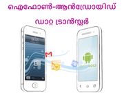 ഐഫോണ്‍-ആന്‍ഡ്രോയിഡ് ഡാറ്റ എങ്ങനെ കൈമാറ്റം ചെയ്യാം?