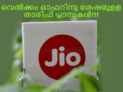 വെല്‍ക്കം ഓഫറിനു ശേഷമുളള ജിയോ താരിഫ് പ്ലാനുകള്‍!!!