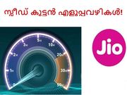 റിലയന്‍സ് ജിയോയുടെ സ്പീഡ് കൂട്ടന്‍ എളുപ്പവഴികള്‍!