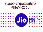 റിലയന്‍സ് ജിയോ ഡാറ്റ ബാലന്‍സ് പരിശോധിക്കാന്‍ എളുപ്പ വഴി!