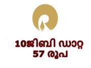 ജിയോ ഓഫര്‍: 10ജിബി ഡാറ്റ വെറും 57 രൂപയ്ക്ക്!