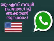 അന്താരാഷ്ട്ര നമ്പര്‍ ഉപയോഗിച്ച് എങ്ങനെ വാട്ട്‌സാപ്പ് അക്കൗണ്ട്‌ തുറക്കാം?