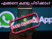 വ്യാജ വാട്ട്‌സാപ്പ് അക്കൗണ്ട് കണ്ടു പിടിക്കാന്‍ 5 വഴികള്‍!
