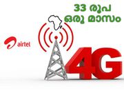 33 രൂപയ്ക്ക് എയര്‍ടെല്‍ 4ജി ഡാറ്റ ഒരു മാസത്തേക്ക്!