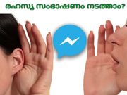 ഫേസ്ബുക്ക് മെസഞ്ചര്‍ വഴി എങ്ങനെ രഹസ്യ സംഭാഷണം നടത്താം?