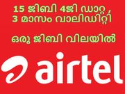15 ജിബി 4ജി ഡാറ്റ: ഒരു ജിബി വിലയില്‍ മൂന്നു മാസം വാലിഡിറ്റി!