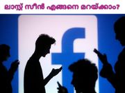 ഫേസ്ബുക്ക് ചാറ്റിലെ ലാസ്റ്റ് സീന്‍ എങ്ങനെ മറയ്ക്കാം?