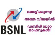 BSNL ഞെട്ടിക്കുന്നു: അതേ വിലയില്‍ നാല് പുതിയ ഡബിള്‍ ഡാറ്റ ഓഫറുകള്‍!