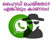വാട്ട്‌സാപ്പില്‍ ലാസ്റ്റ് സീന്‍ ഹൈഡ് ചെയ്‌തോ? എങ്കിലും മറ്റുളളവര്‍ക്കു കാണാം!