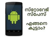 ആന്‍ഡ്രോയിഡ് ഫോണില്‍ സ്‌റ്റോറേജ് സ്‌പേസ് എങ്ങനെ കൂട്ടാം?