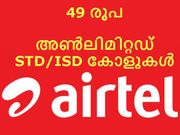 'സൂപ്പര്‍സേവര്‍ പാക്ക്' 49 രൂപയ്ക്ക് STD/ISD അണ്‍ലിമിറ്റഡ് കോളുകള്‍!