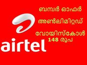 ബമ്പര്‍ ഓഫര്‍: അണ്‍ലിമിറ്റഡ് വോയിസ്‌കോള്‍ 148 രൂപ!