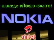 എയര്‍ടെല്‍ 4ജി കരുത്തേകാന്‍ നോക്കിയുടെ സഹായം! ലക്ഷ്യം ജിയോ തന്നെ!