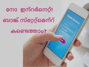 ഇന്റര്‍നെറ്റ് ഇല്ലാതെ ബാങ്ക് മിനി സ്‌റ്റേറ്റ്‌മെന്റ് എങ്ങനെ കണ്ടെത്താം?