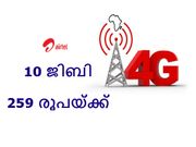 10 ജിബി 4ജി ഡാറ്റ 259 രൂപയ്ക്ക്: കിടിലന്‍ എയര്‍ടെല്‍ ഓഫര്‍!
