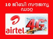 ഞെട്ടിക്കുന്ന ഓഫര്‍: 10 ജിബി സൗജന്യ 4ജി ഡാറ്റയുമായി എയര്‍ടെല്‍!