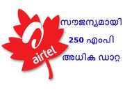 എയര്‍ടെല്‍ സൗജന്യമായി 250 എംപി അധിക ഡാറ്റ നല്‍ക്കുന്നു!
