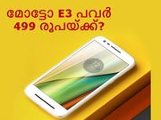 മോട്ടോ E3 പവര്‍ 499 രൂപയ്ക്ക്?