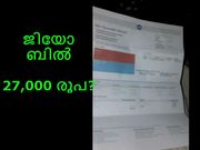 റിലയന്‍സ് ജിയോ വെല്‍ക്കം ഓഫര്‍ ബില്‍ 27,000 രൂപ?