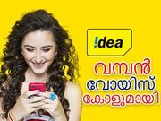 കേരളത്തിലെ വരിക്കാര്‍ക്കായി വമ്പന്‍ വോയിസ് കോളുമായി ഐഡിയ!