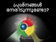 ക്രോം ബ്രൗസറില്‍ പ്രശ്‌നങ്ങള്‍ നേരിടുന്നുണ്ടോ?