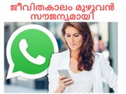 ജീവിതകാലം മുഴുവന്‍ സൗജന്യമായി വാട്ട്‌സാപ്പ് ഉപയോഗിക്കാം!