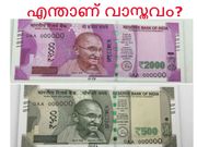 2000 രൂപയുടെ പുതിയ നോട്ടില്‍ എന്താണ് സംഭവിച്ചത്?