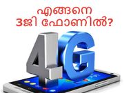 3ജി സ്മാര്‍ട്ട്‌ഫോണില്‍ 4ജി സിം എങ്ങനെ ഉപയോഗിക്കാം?